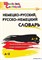 Немецко-русский, русско-немецкий словарь 55598561