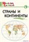 Страны и континенты: Начальная школа 55598580