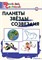 Планеты. Звёзды. Созвездия. Начальная школа 55598564