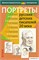Портреты русских детских писателей 20 века.( с методичкой) 55593096