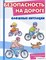 Беседы с ребенком. Безопасность на дороге. Сложные ситуации. 55607041