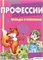 Беседы с ребенком. Профессии. 12 карточек с заданиями 55600019
