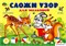 Альбом "Сложи узор для малышей" КР