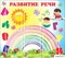 Стенд Развитие речи ДС-0457