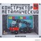 Конструктор "Школьный-4" для уроков труда, 294 детали 1193541