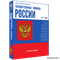 Государственные символы России 4640008176763