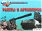 Плакаты "Ракеты и артиллерия" 14 плакатов, формат 21*30 см 4652