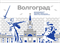 Стенд Города России - Волгоград,  150*90 см 23332