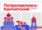 Стенд Города России - Петропавловск-Камчатский,  150*90 см 23334