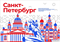 Стенд Города России - Санкт-Петербург,  150*90 см 23335