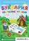 Программно-методический комплекс "Буквария. Обучение чтению" 14930