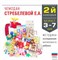 Методика исследования интеллекта ребенка ( чемодан Стребелевой Е.А.) комплект №2 для возраста 3-7 лет ВД